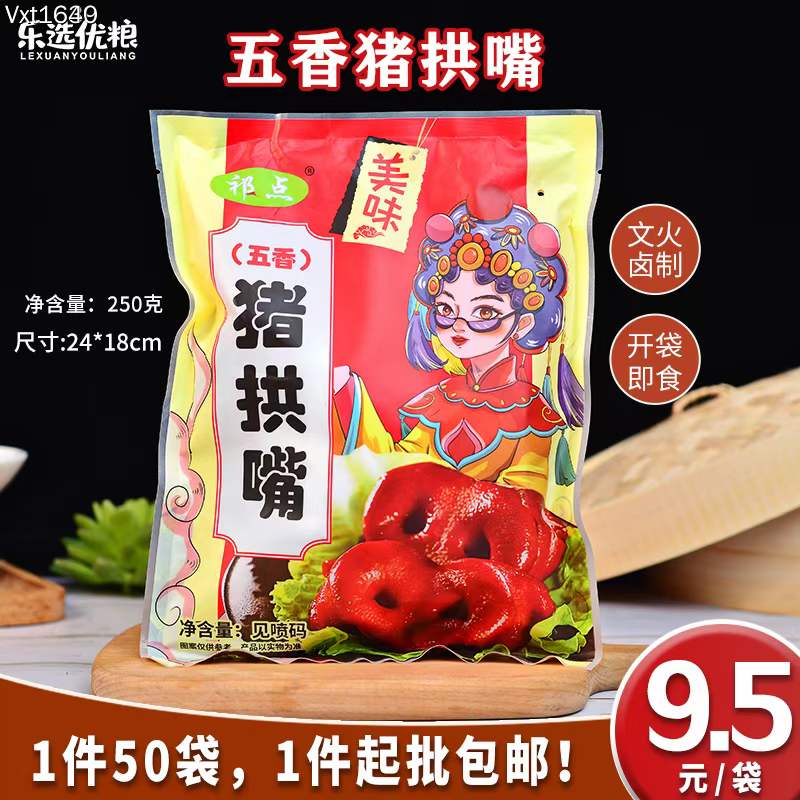 祁点 五香猪拱嘴 250克/袋