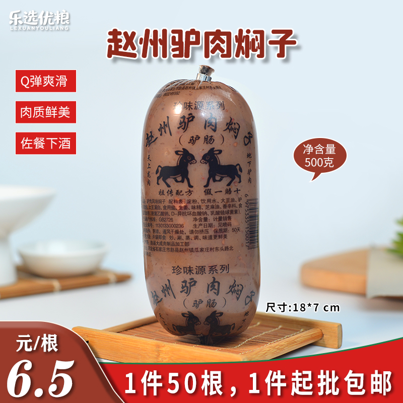 珍味源系列 赵州驴肉焖子（驴肠）500克/根