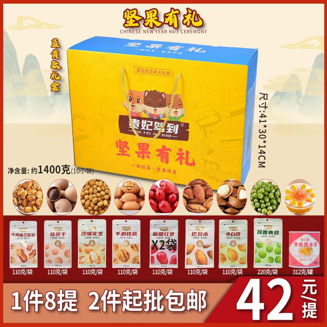 贵妃驾到 蓝黄款坚果有礼 1400克/提