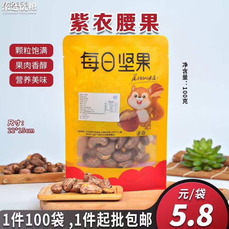 每日坚果 紫衣腰果 100克/袋