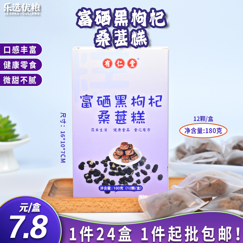 富硒黑枸杞桑葚糕 180克/盒