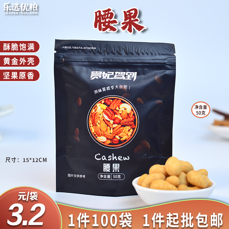 贵妃驾到 腰果 50克/袋