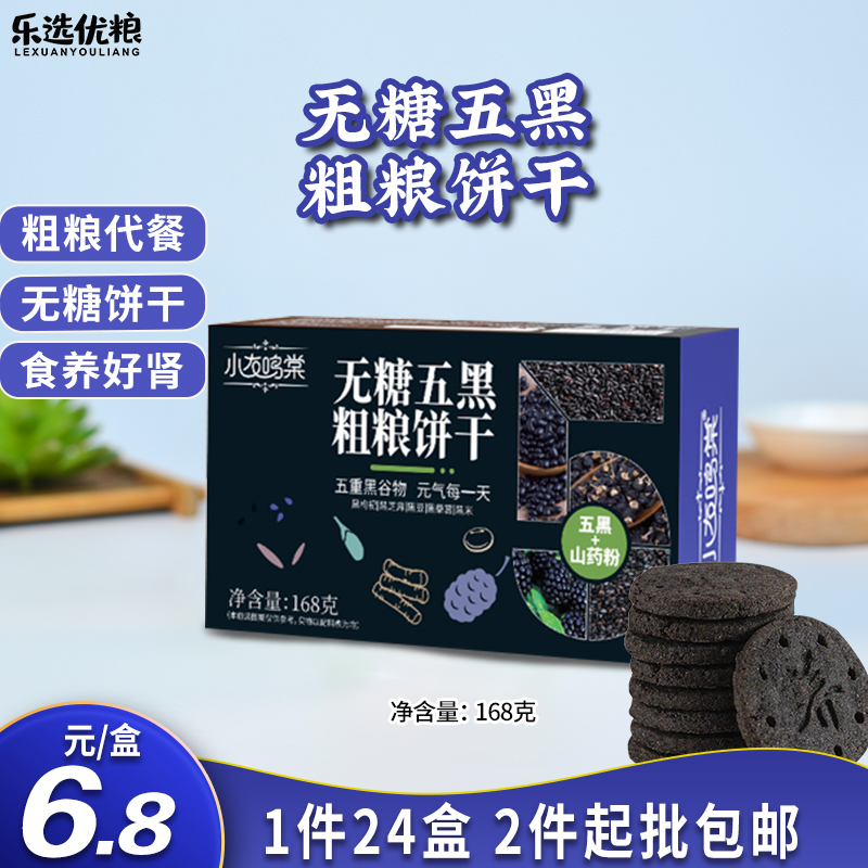 无糖五黑粗粮饼干 168克/盒