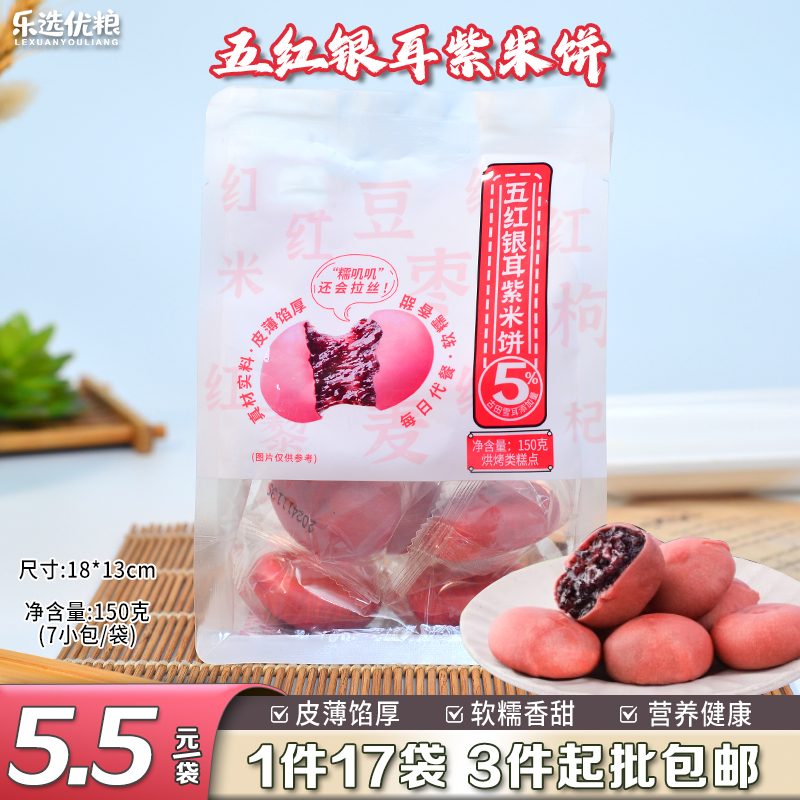 150克/5红银耳紫米饼