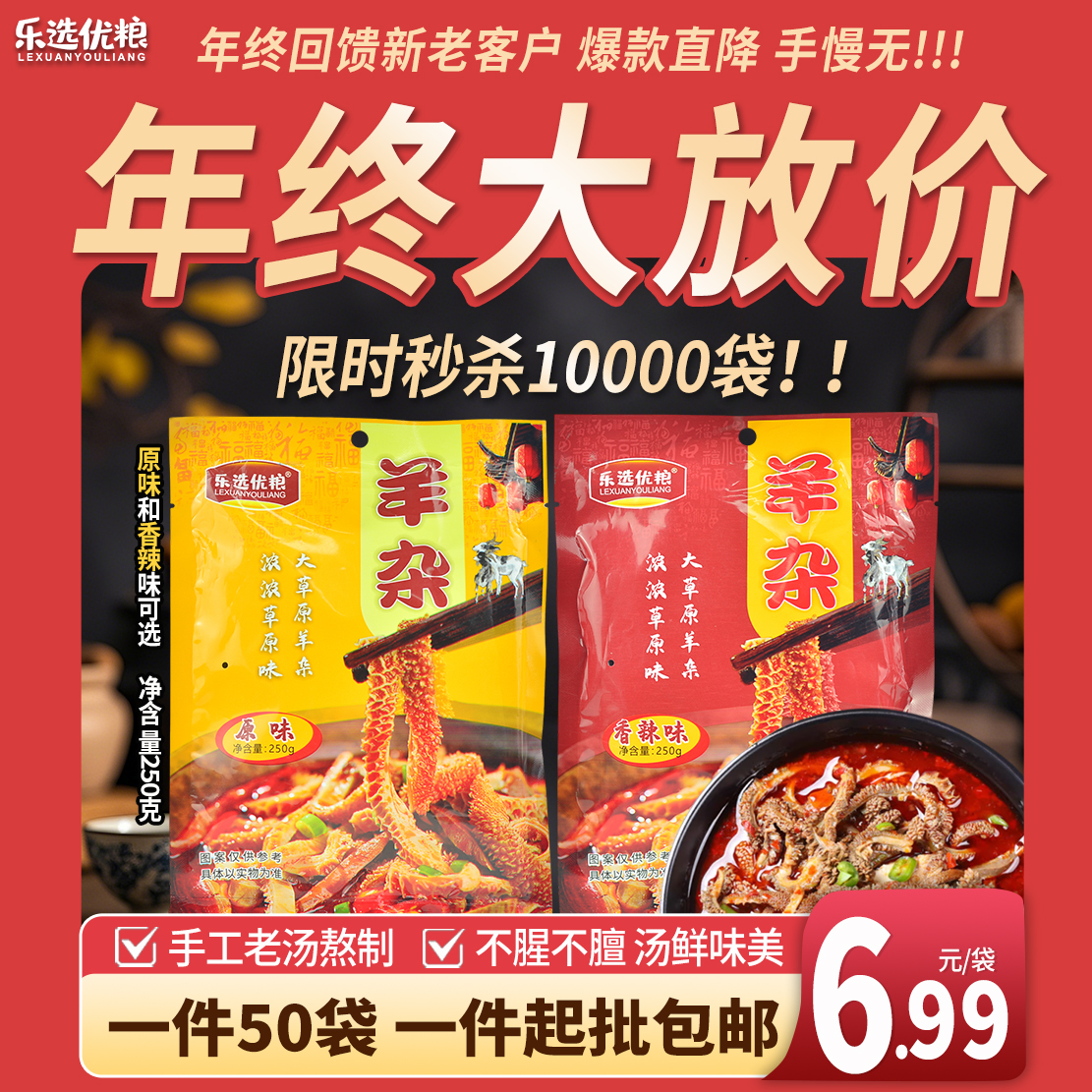 乐选优粮 香辣羊杂 250克/袋