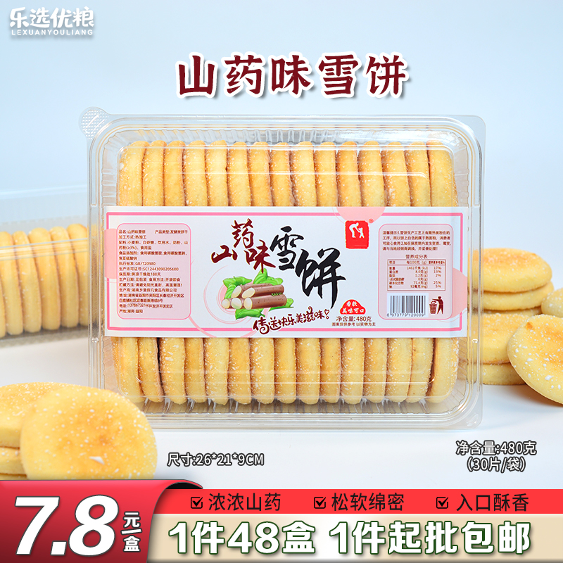 480克/山药味雪饼