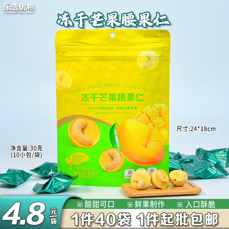 30克/冻干芒果腰果仁