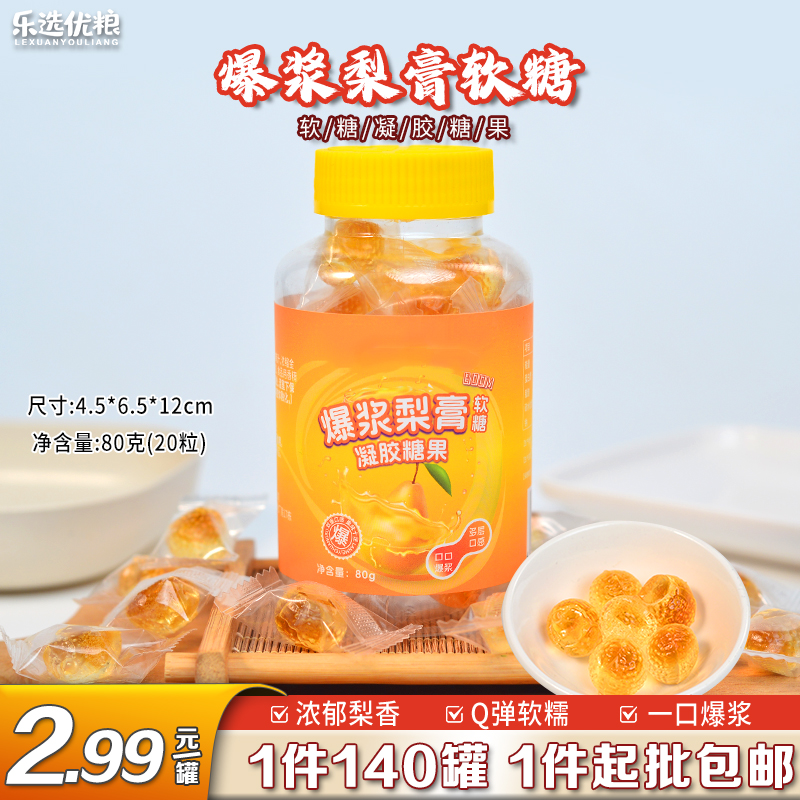 80克/爆浆梨膏软糖