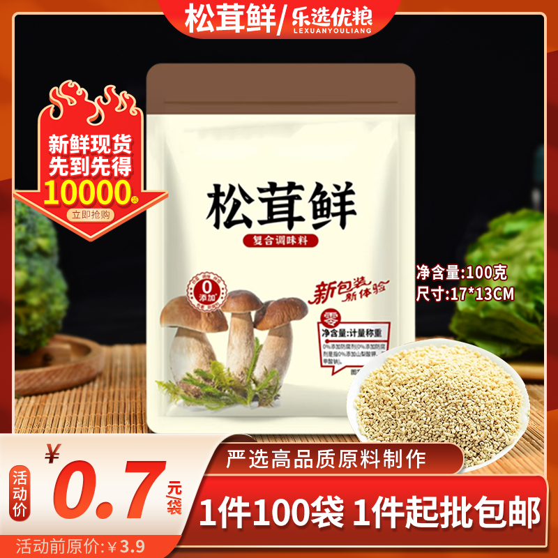 松茸鲜 100克/袋