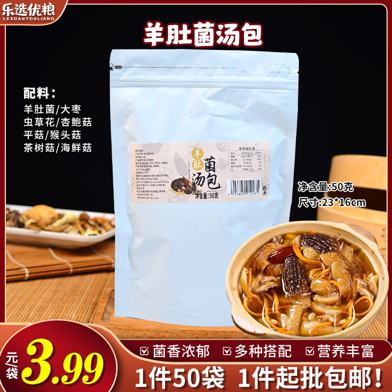 50克/羊肚菌汤包