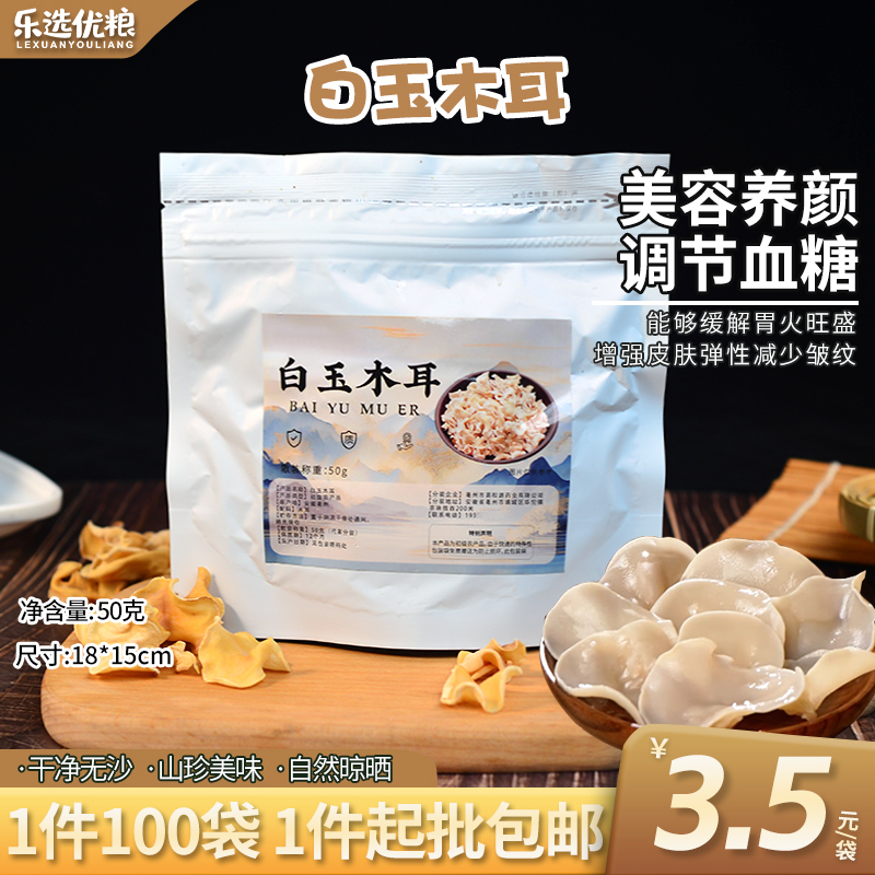 白玉木耳 50克/袋