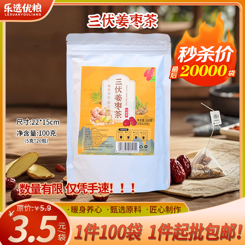 三伏姜枣茶 100克/袋 （(5克X20包)）