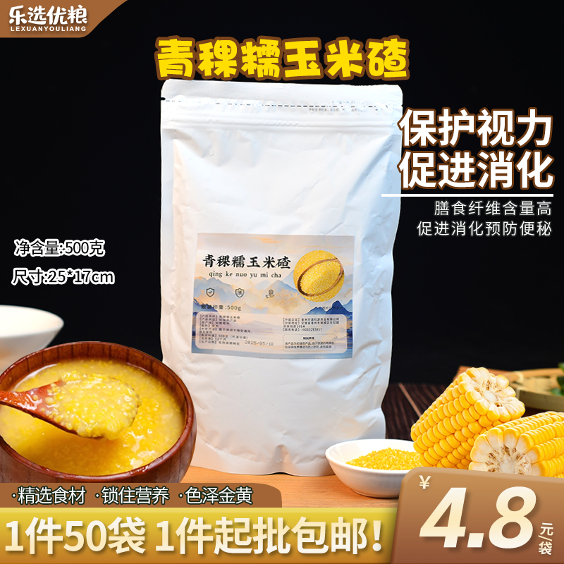 青稞糯玉米碴/500克