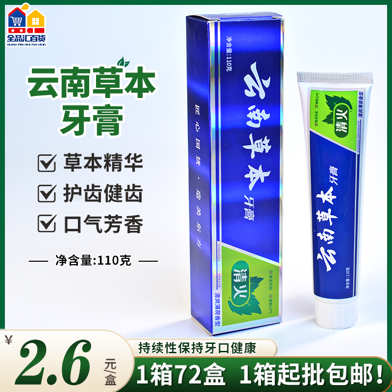 云南草本牙膏