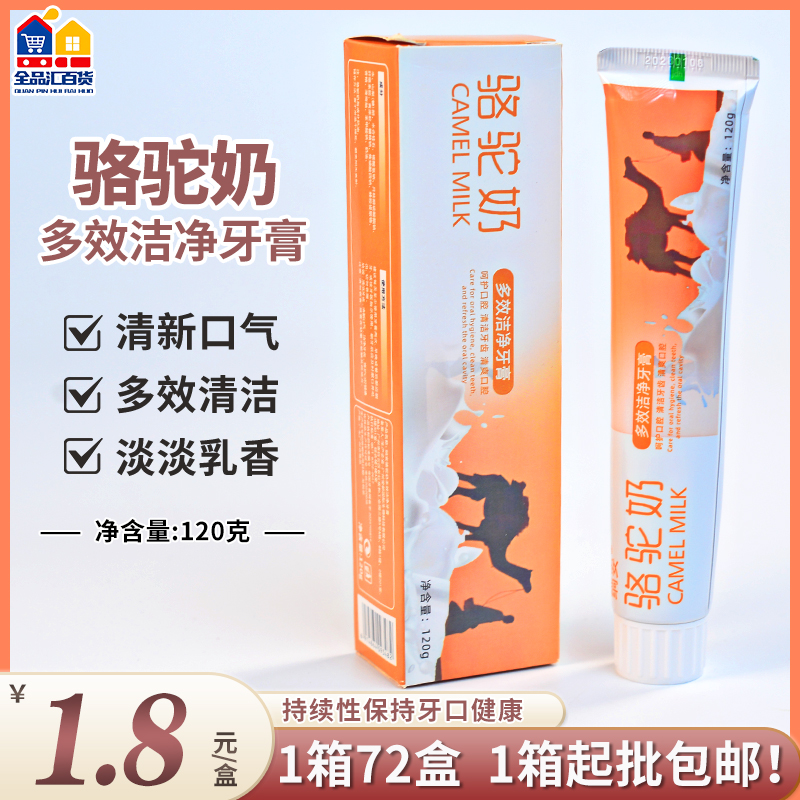 驼奶牙膏