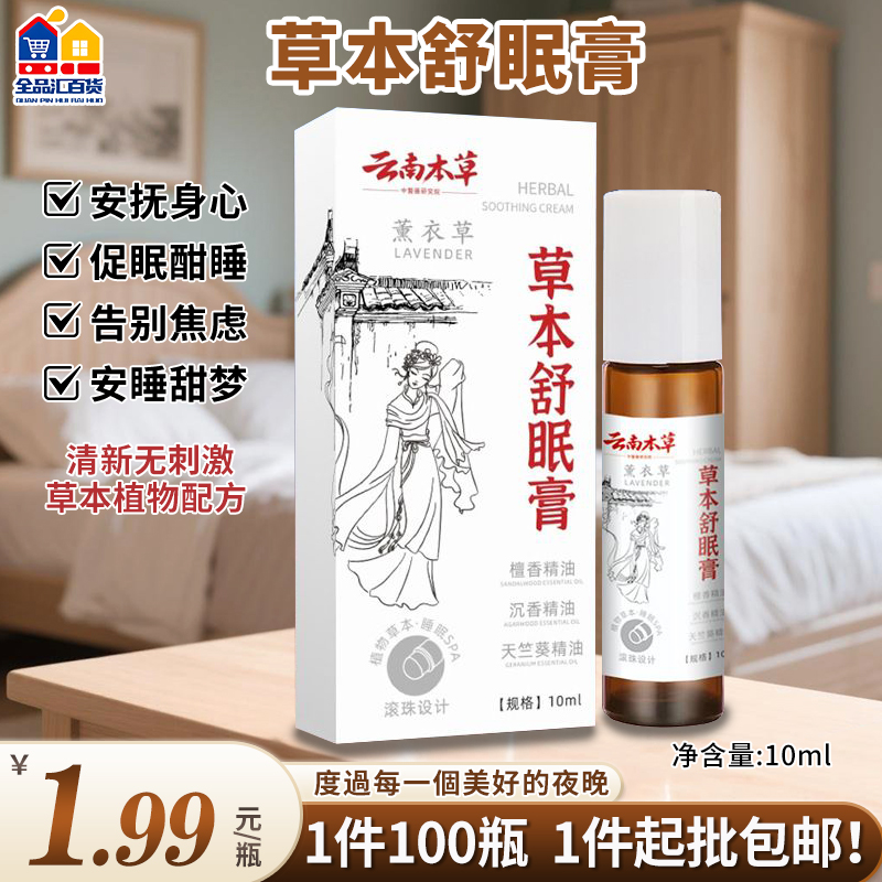 草本舒眠膏