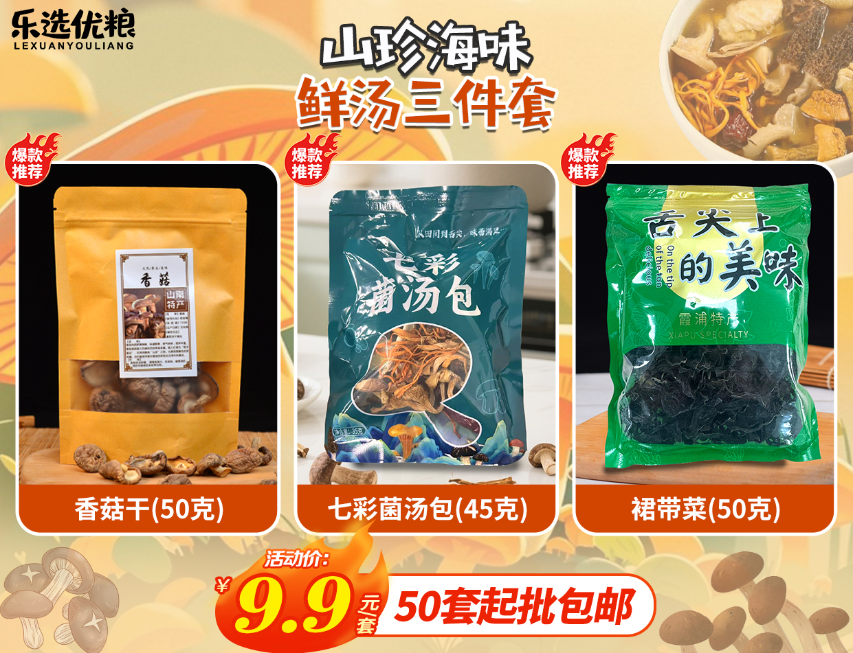 山珍海味鲜汤/3件套