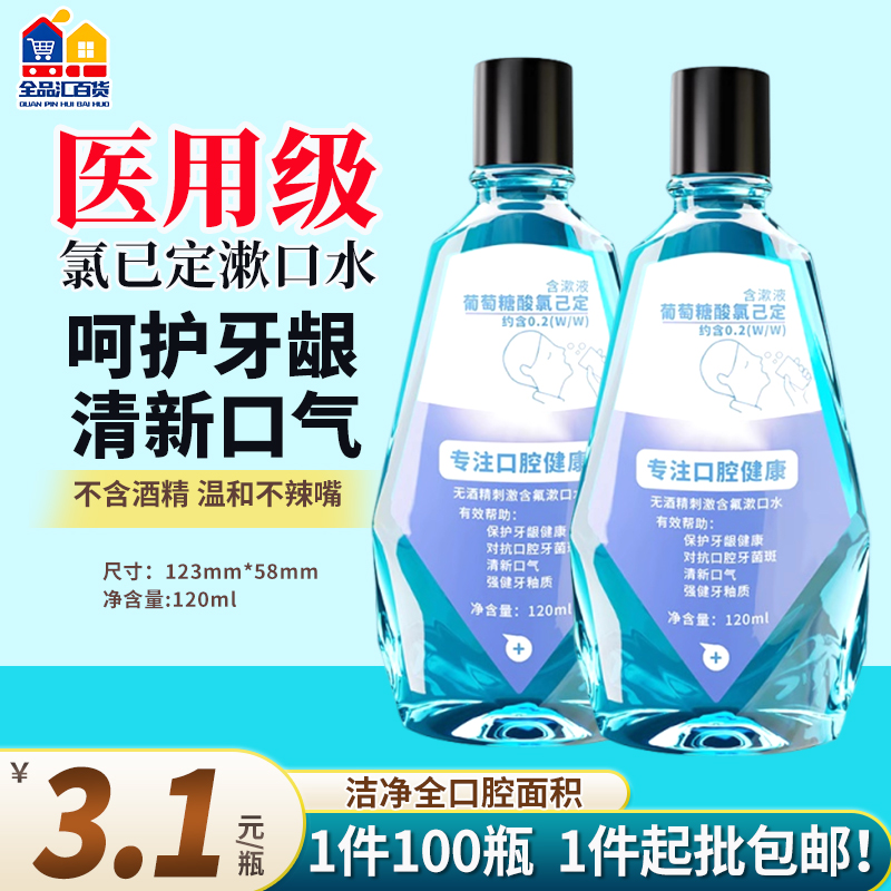 氯已定漱口水