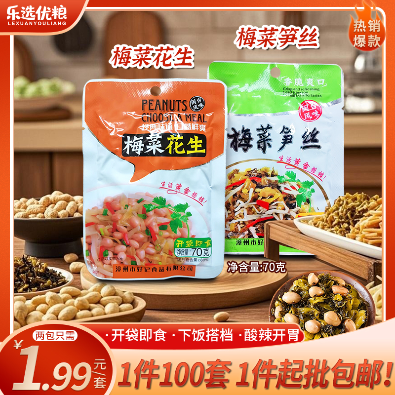 梅菜花生+梅菜笋丝/组合