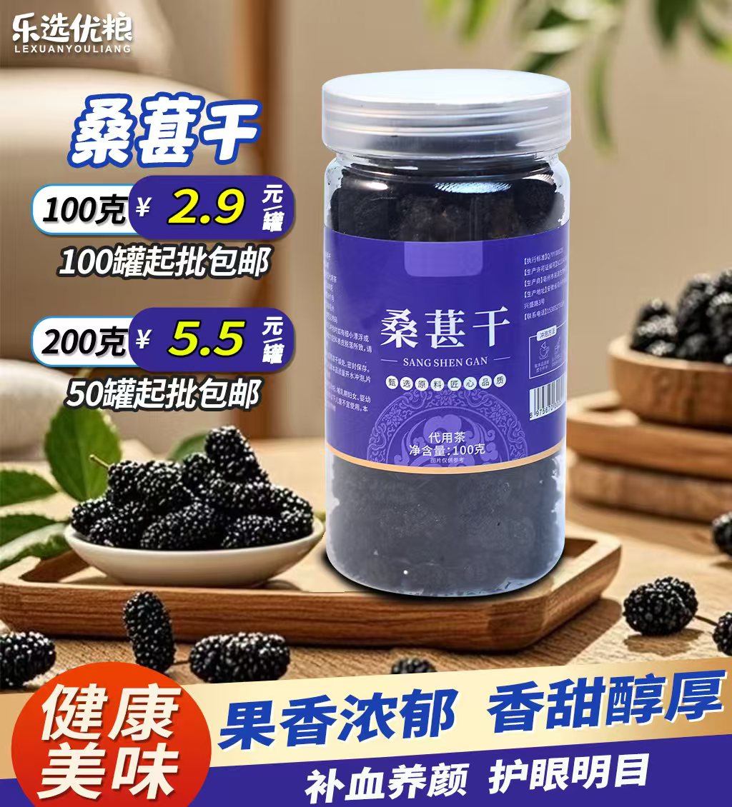 桑葚干 100/200克/罐
