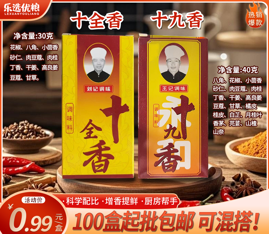 十全香+十九香/组合