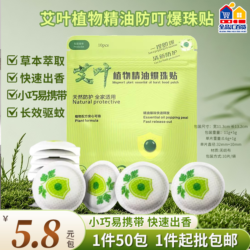 艾叶植物油防盯爆珠贴