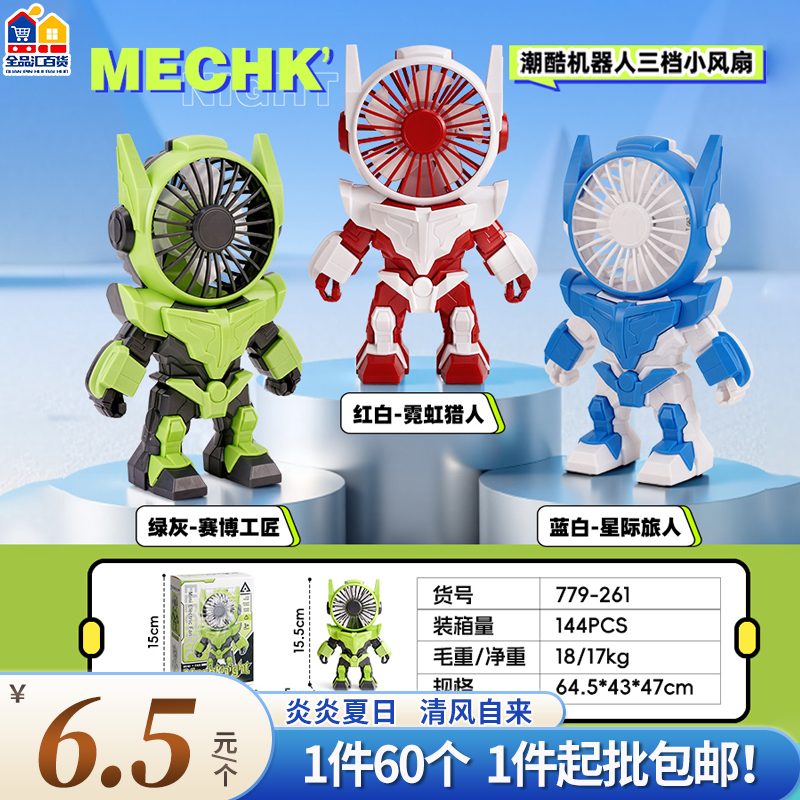 潮酷机器人三档小风扇 