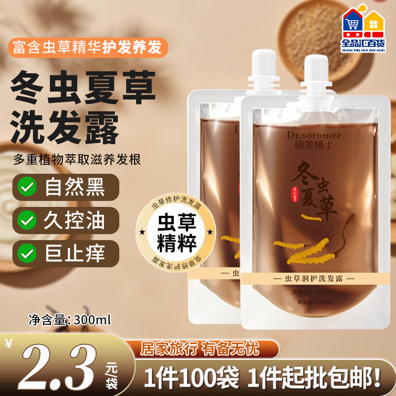 冬虫夏草洗发露 