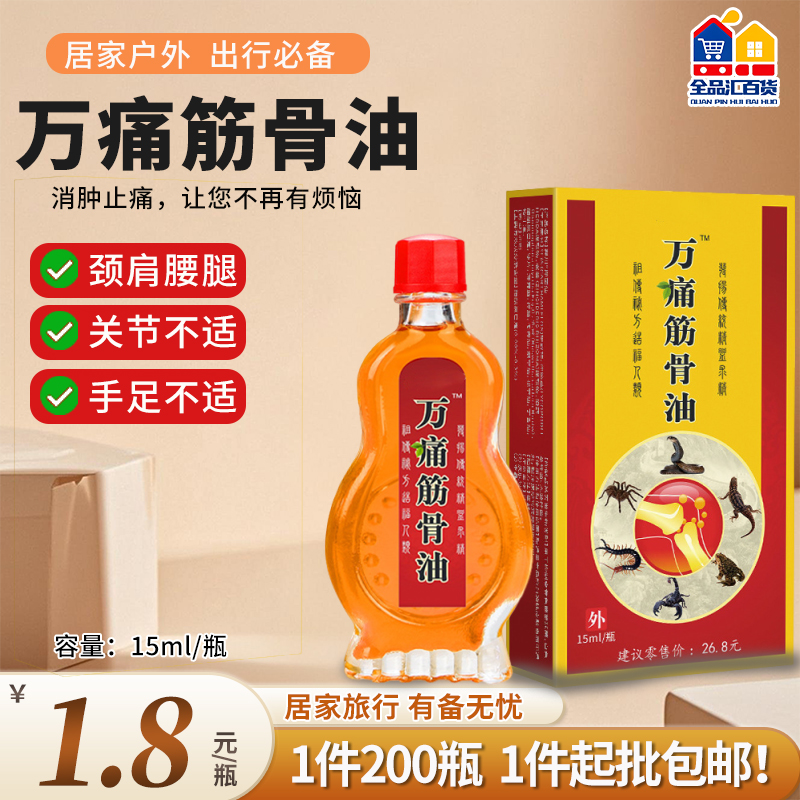 万痛筋骨油