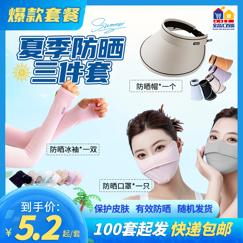 帽子+口罩+冰袖