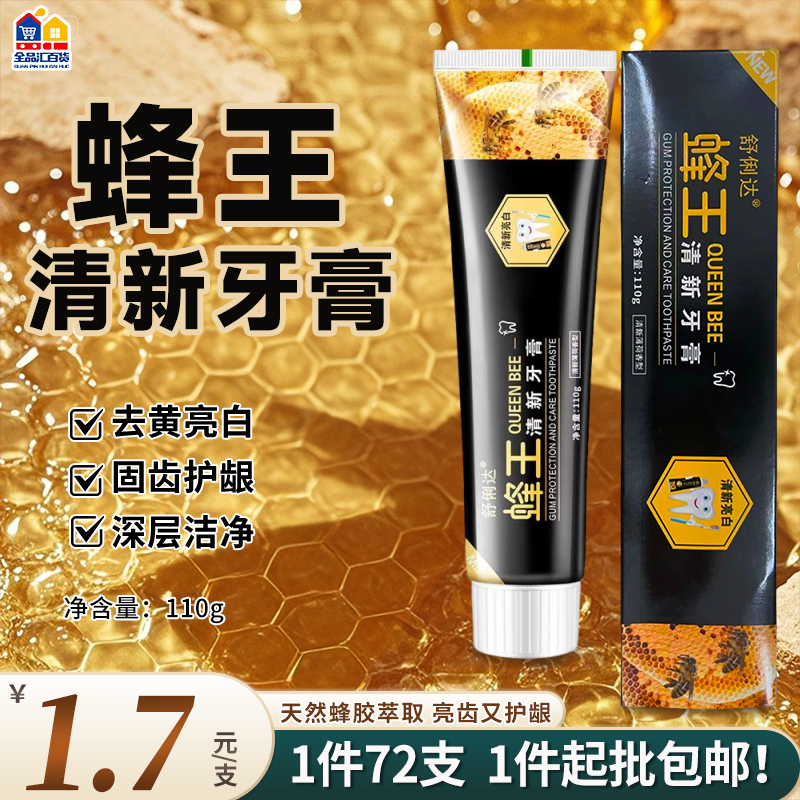 蜂王清新牙膏     