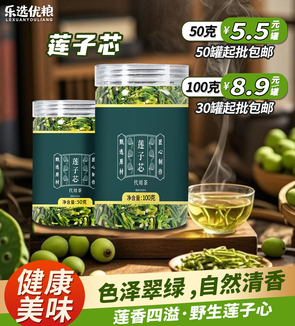 莲子芯 50/100克/罐