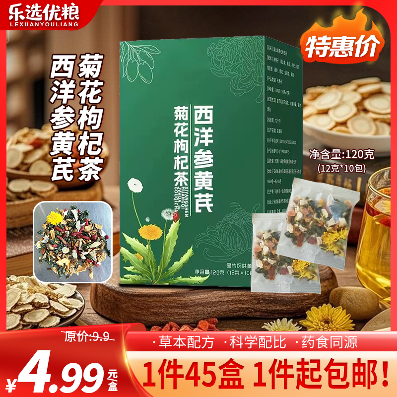 西洋参黄芪菊花枸杞茶