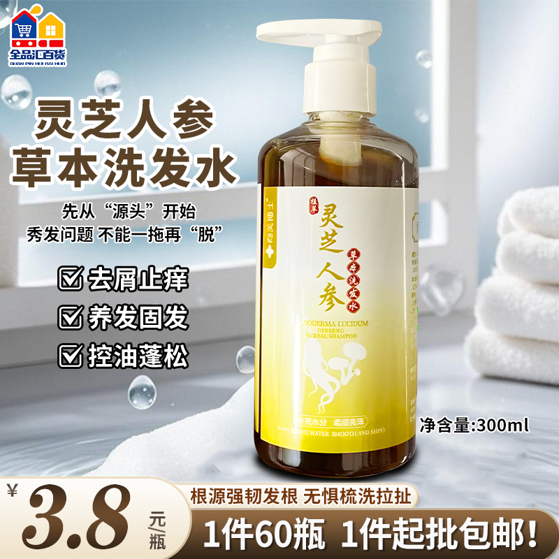 灵芝人参草本洗发水