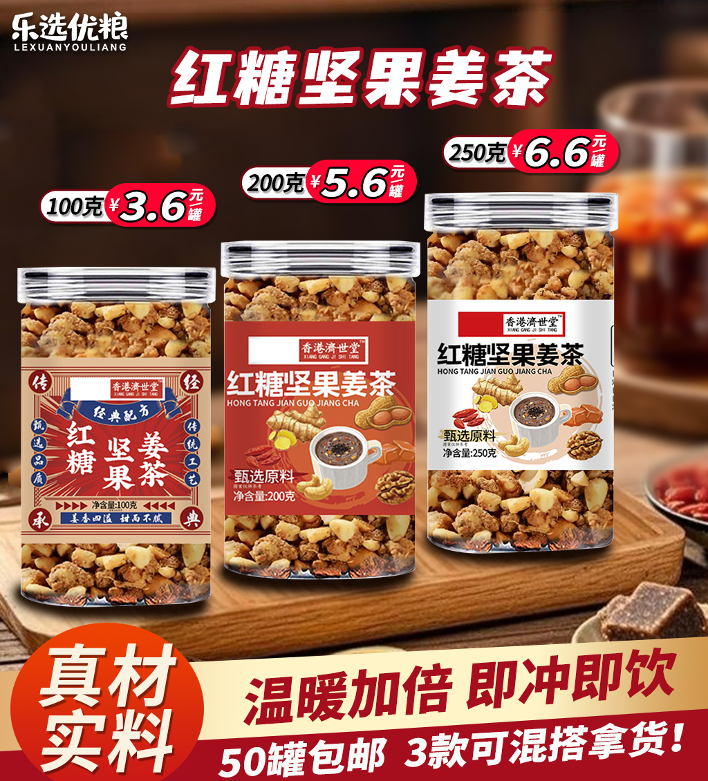 红糖坚果姜茶/100/200/250克