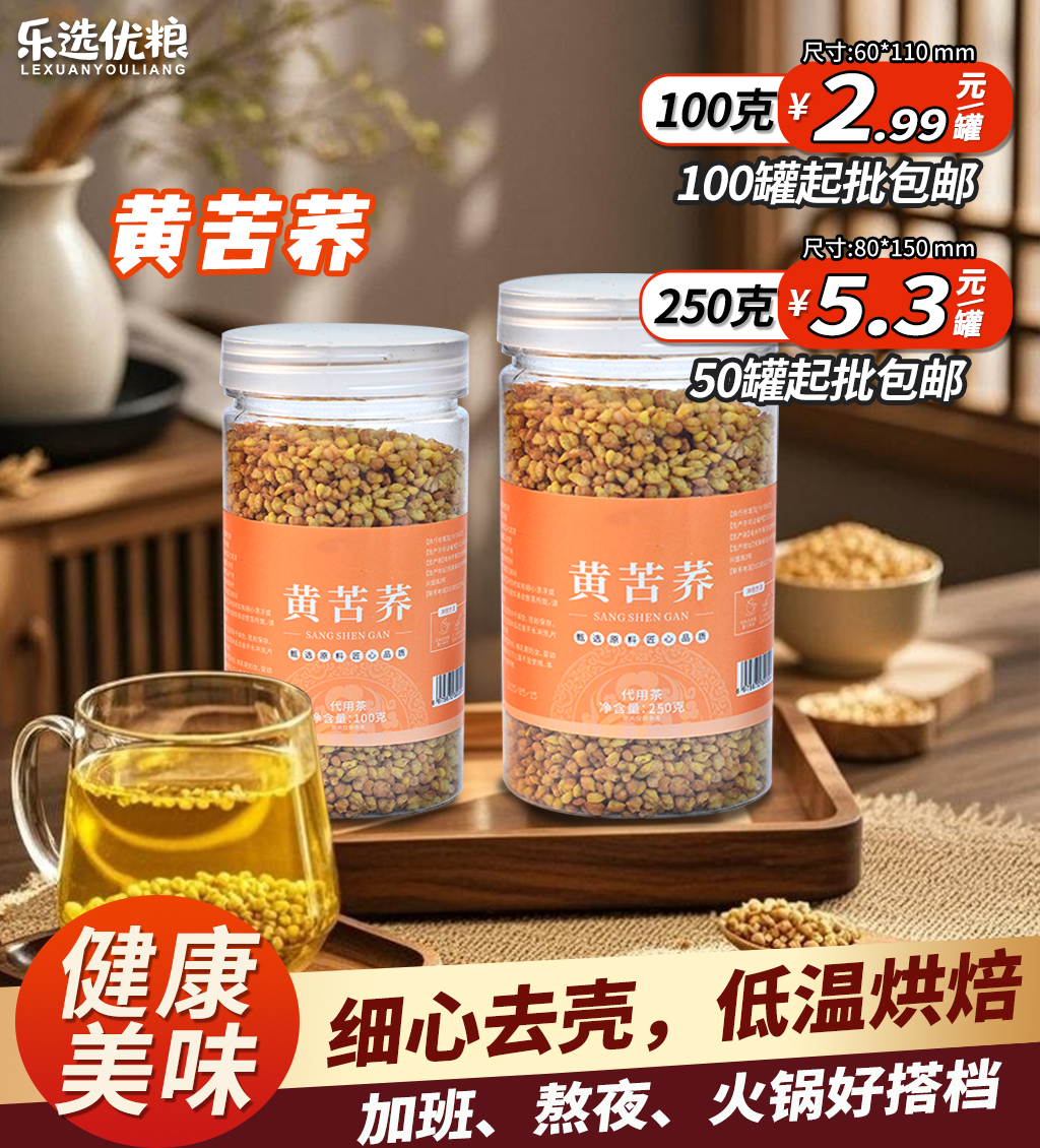黄苦荞/100克/250克