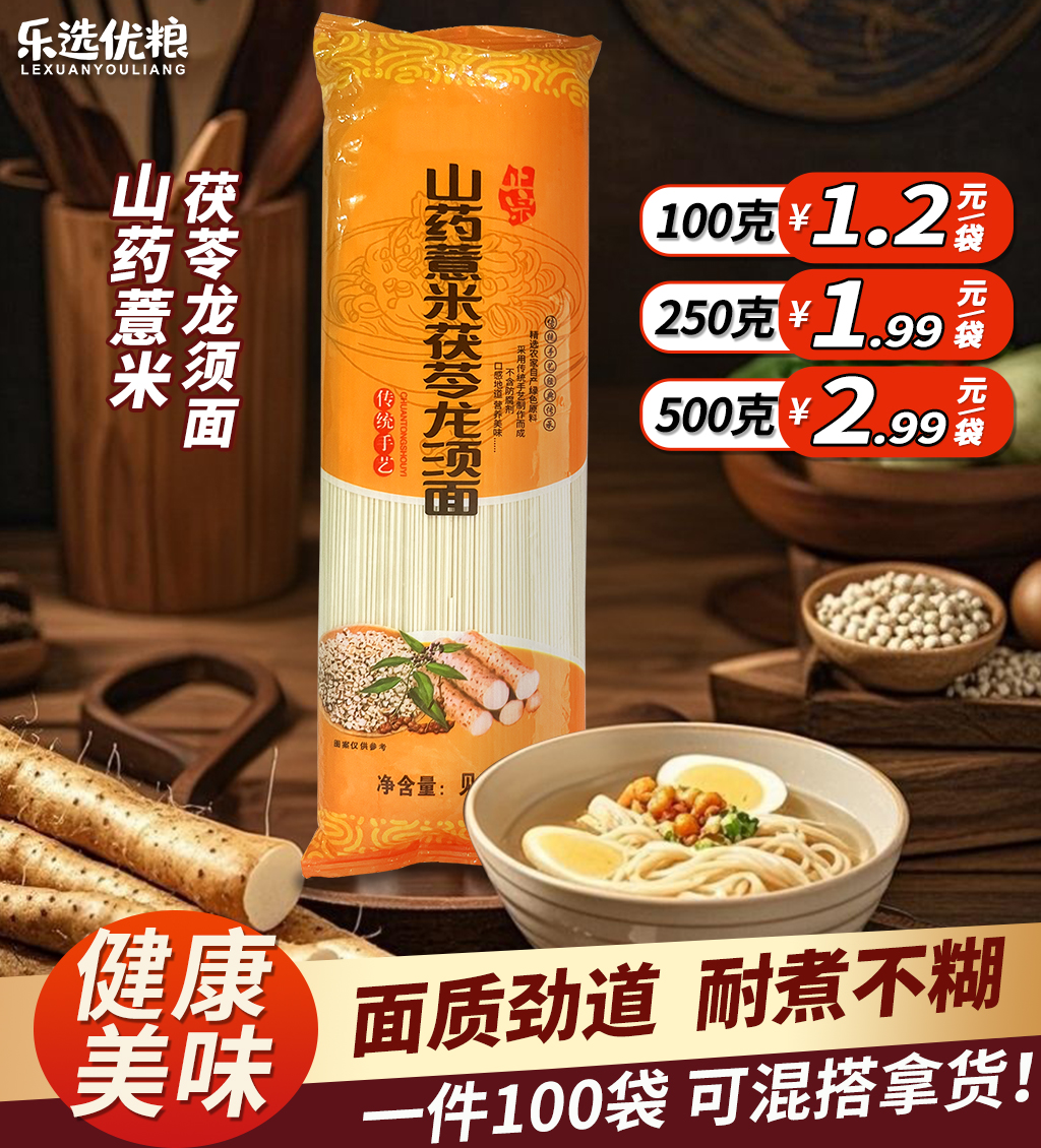 茯苓薏米山药龙须面