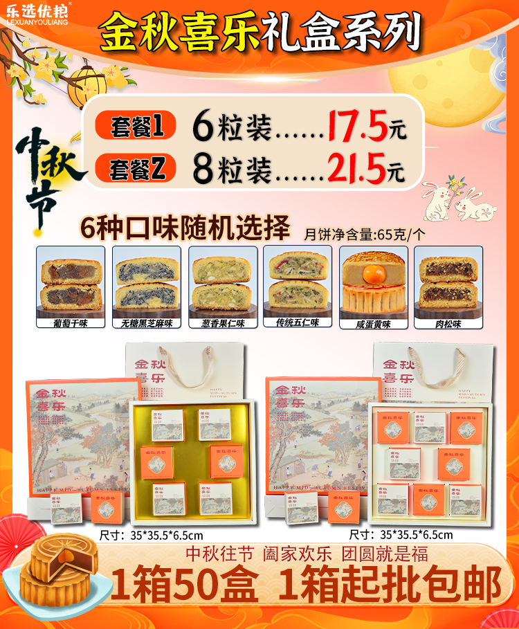 金秋喜乐/ 礼盒款