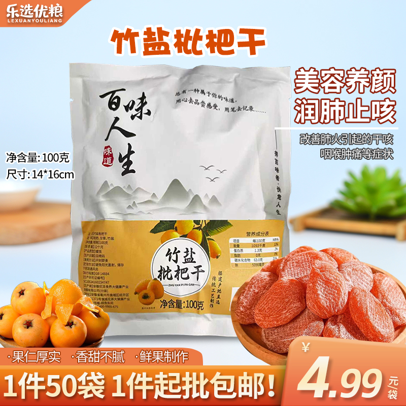 竹盐枇杷干/ 100克