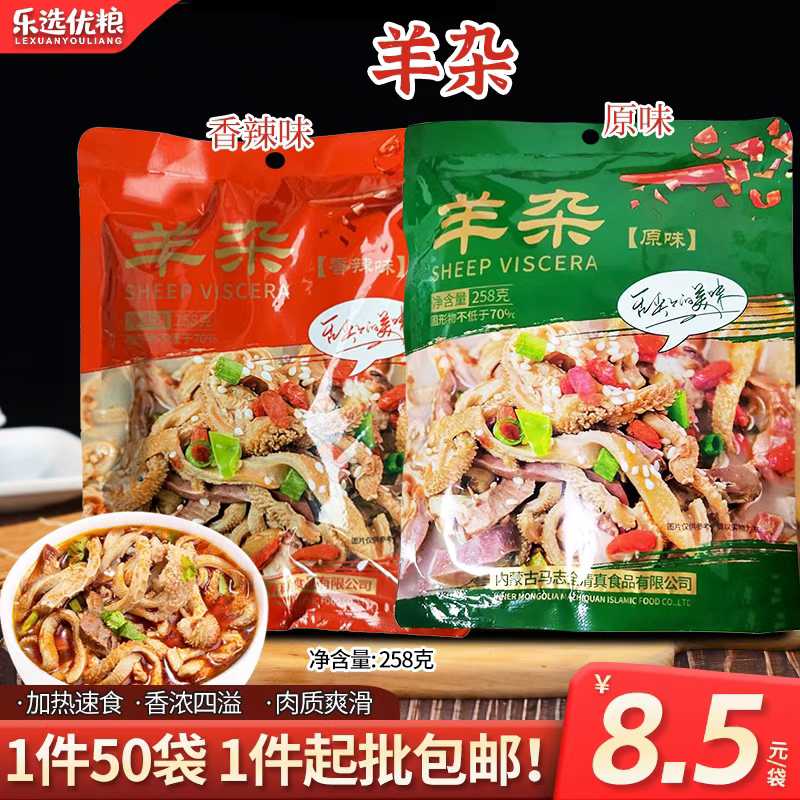 羊杂/香辣原味