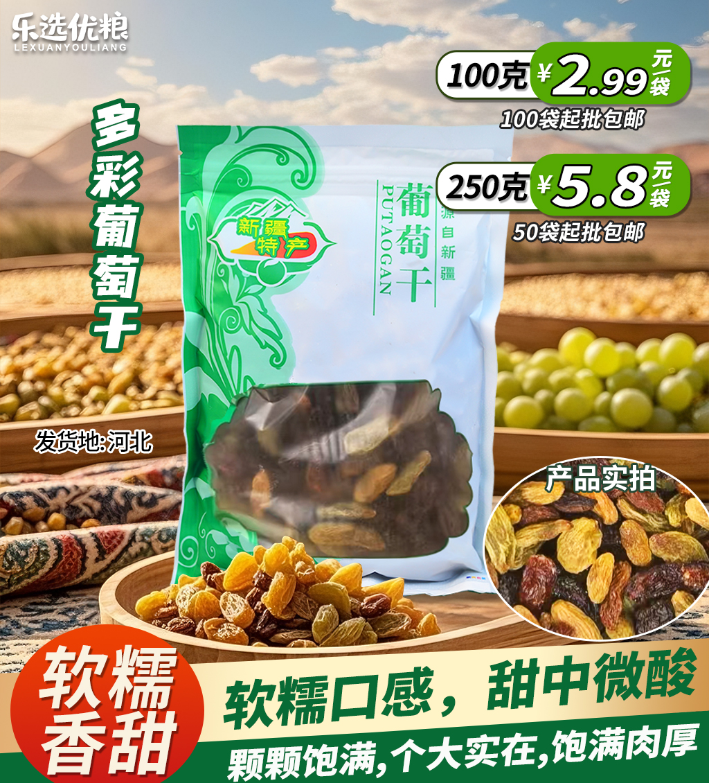 多彩葡萄干/100/250克