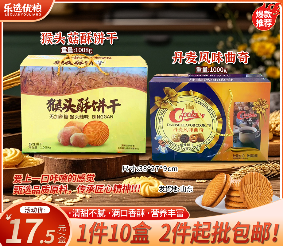 猴头菇/丹麦曲奇/ 饼干