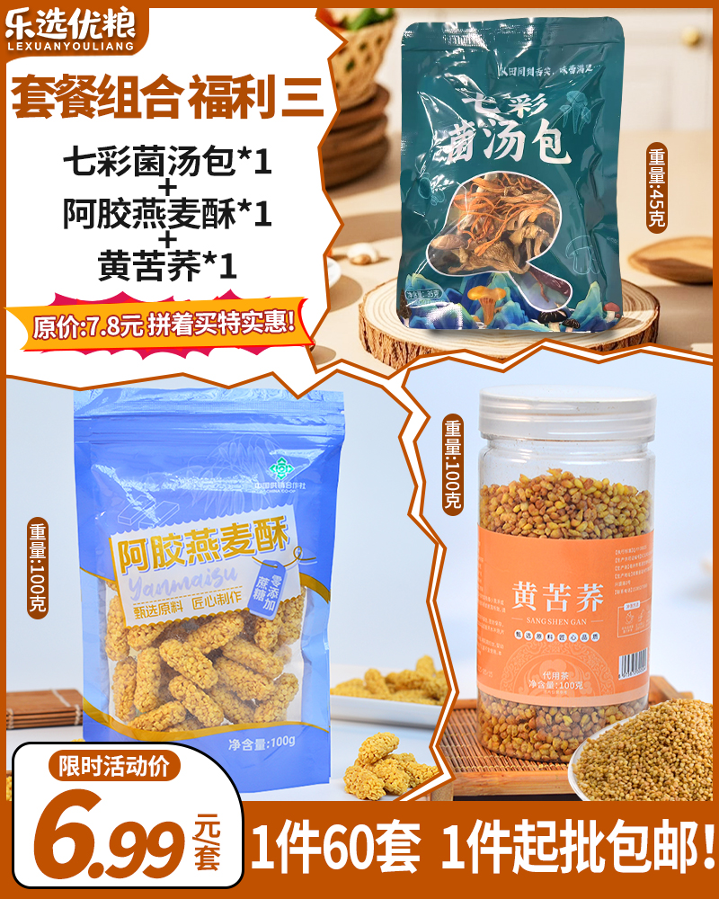 菌汤包+燕麦酥+苦荞茶/组合