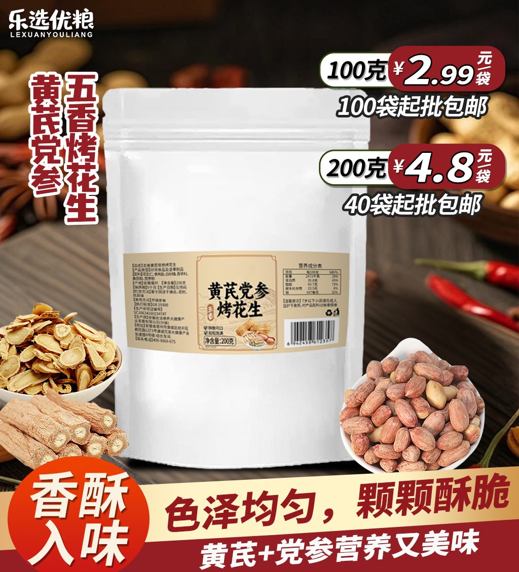 黄芪党参五香味烤花生