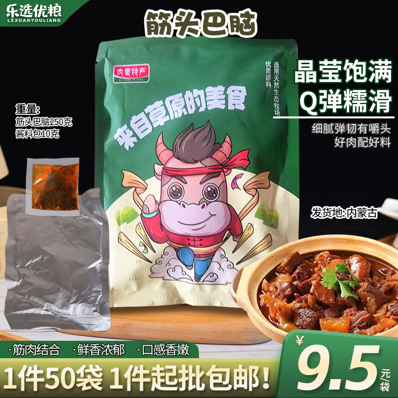 筋头巴脑 250克/袋