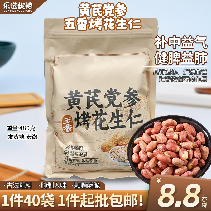 黄芪党参五香烤花生仁