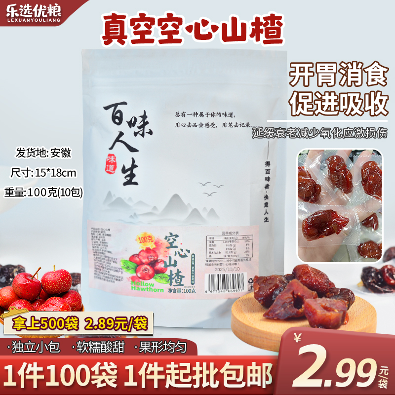 100克/真空空心山楂