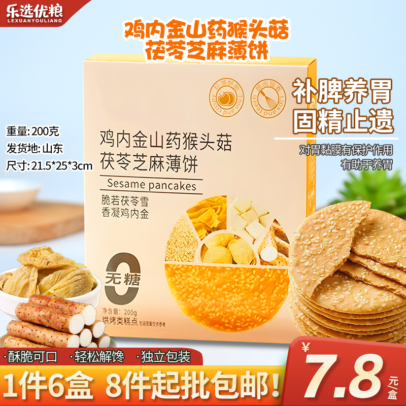 鸡内金山药猴头菇茯苓芝麻薄饼