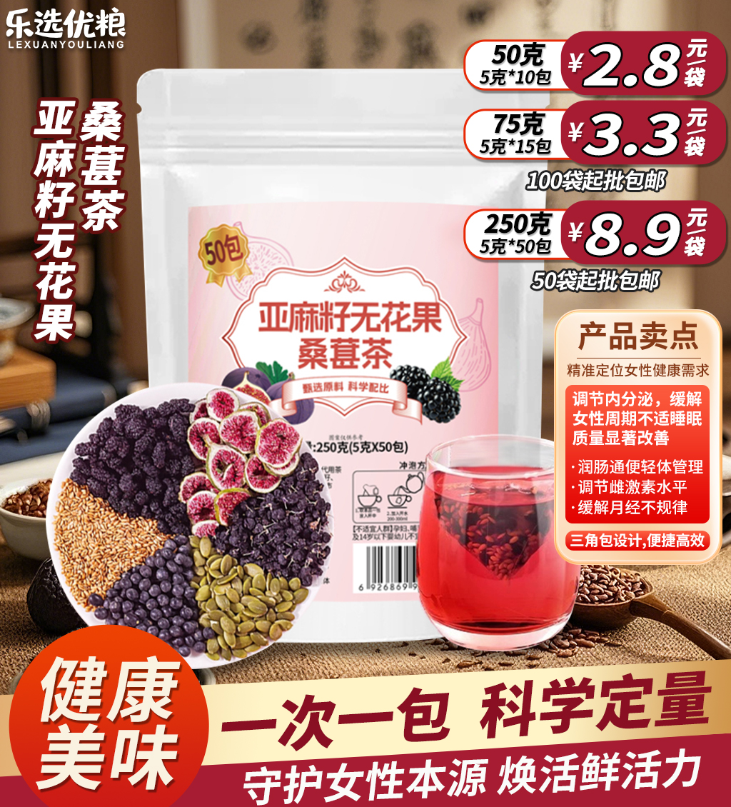 亚麻籽无花果桑葚茶