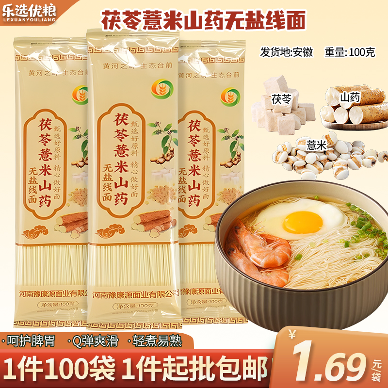 -茯苓薏米山药无盐线面/ 100克